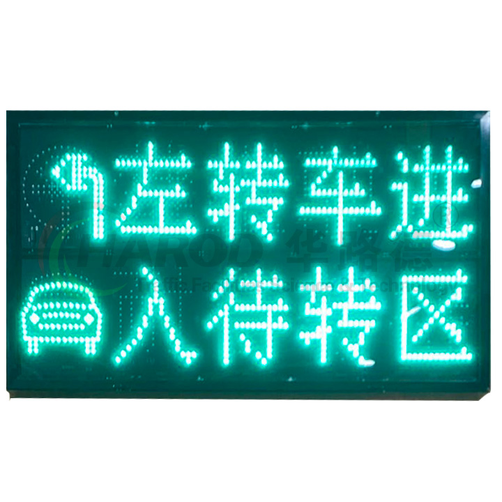 LED待轉(zhuǎn)區(qū)誘導(dǎo)顯示屏