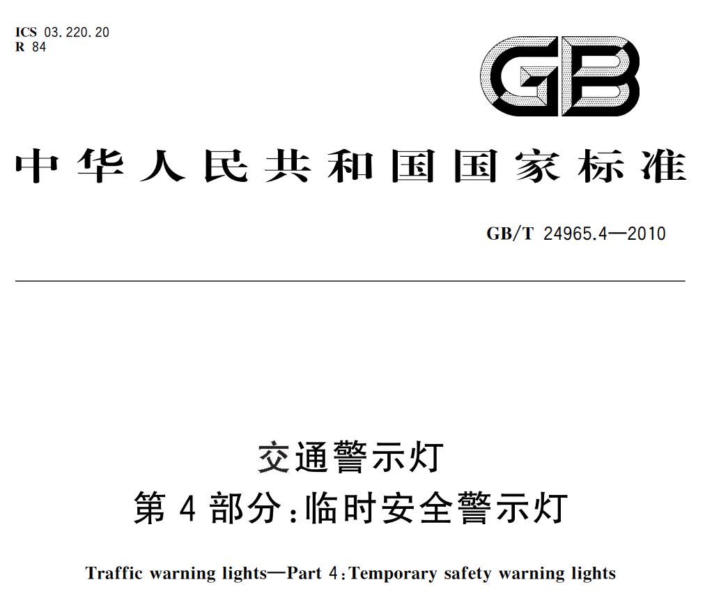 GBT 24965.4-2010交通警示燈第4部分臨時(shí)安全警示燈，無任何限制提供下載