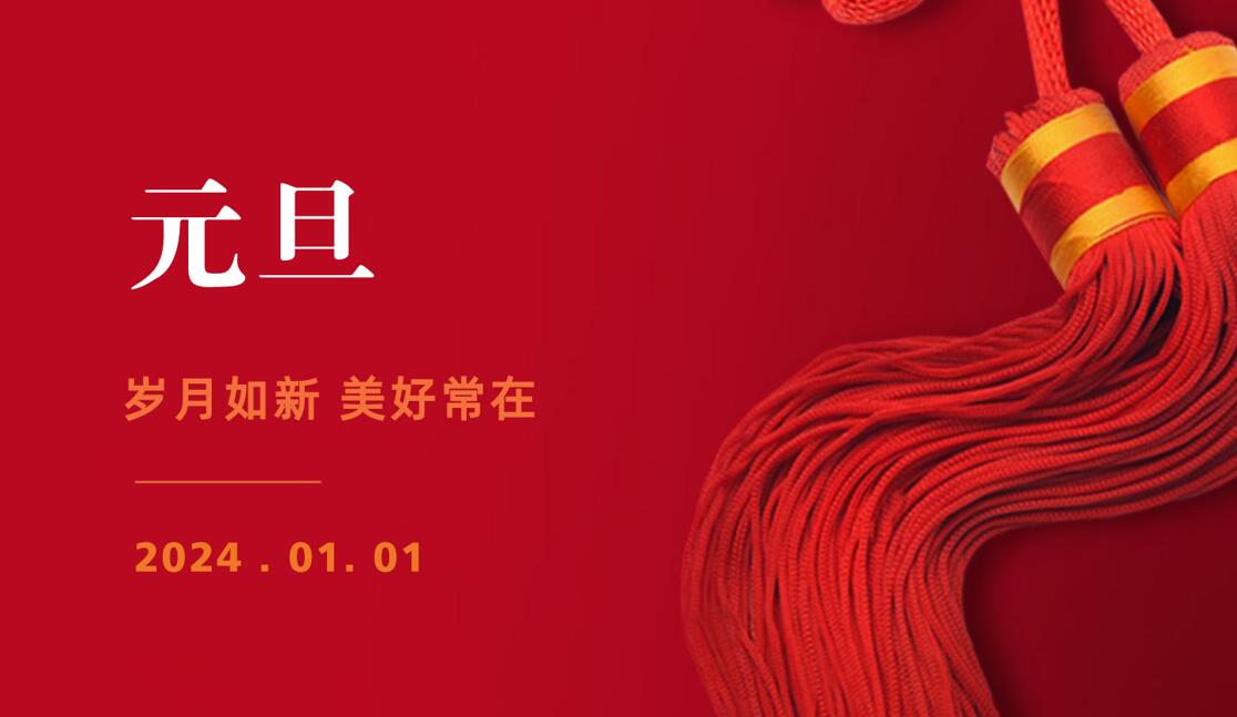 歲月如新、美好常在，華路德祝您2024元旦快樂！