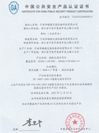 中國公共安全產品認證證書